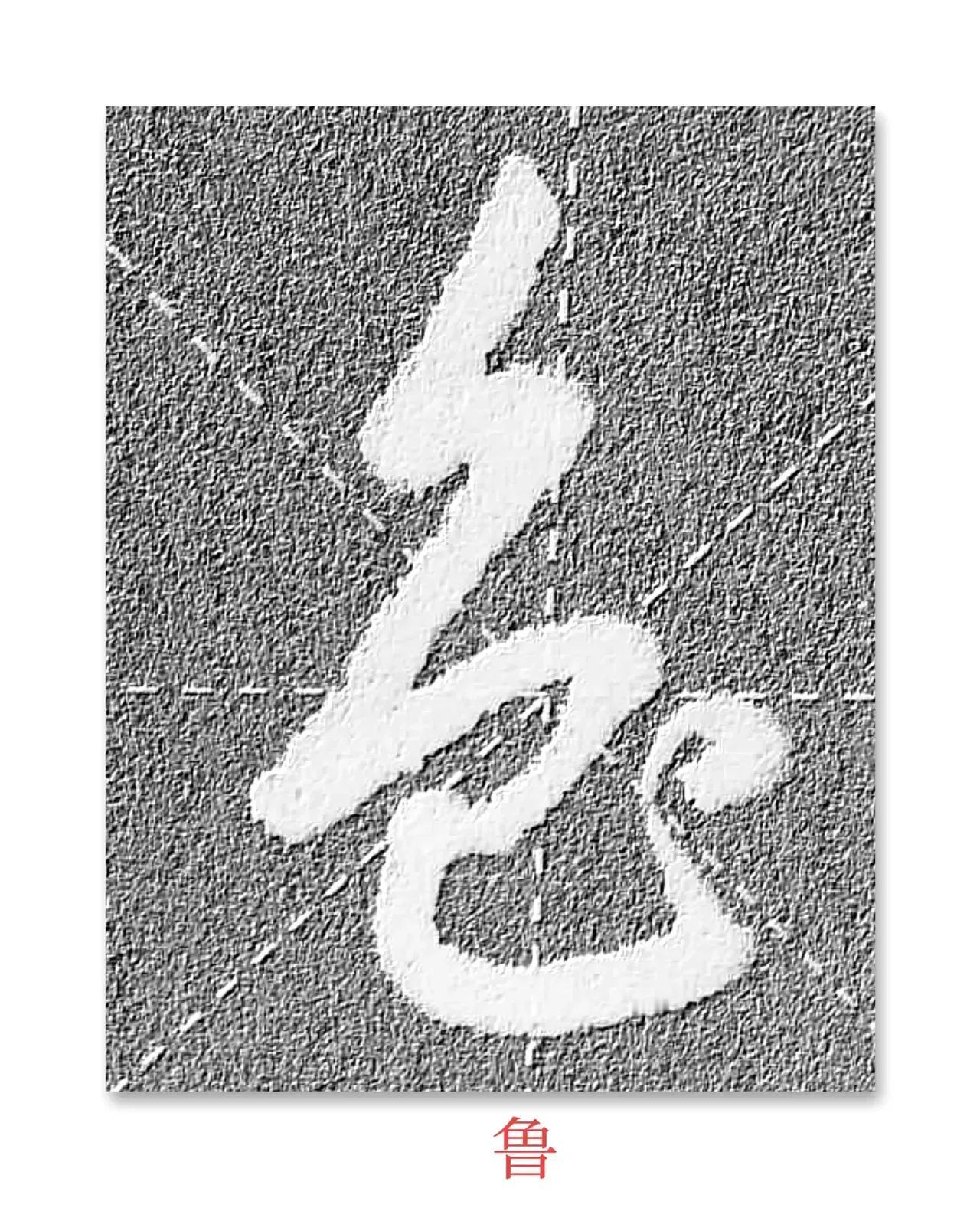 草书难认，这些写法相近的字，让你更难分辨，没有如我几十年的书法功力，您能认全，绝