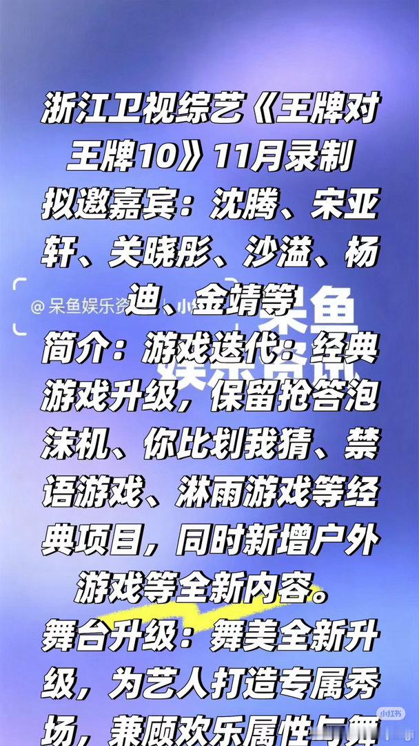 浙江综艺《王牌对王牌10》暂定11月录制❗️拟邀嘉宾：沈腾、宋亚轩、关晓彤、沙溢