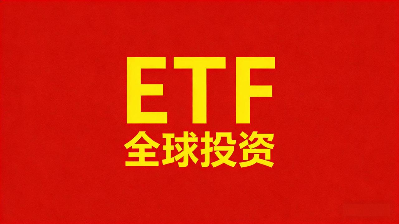 如何选择强势ETF选强势ETF，核心逻辑就一条：顺应资金流向，锚定政策方向，