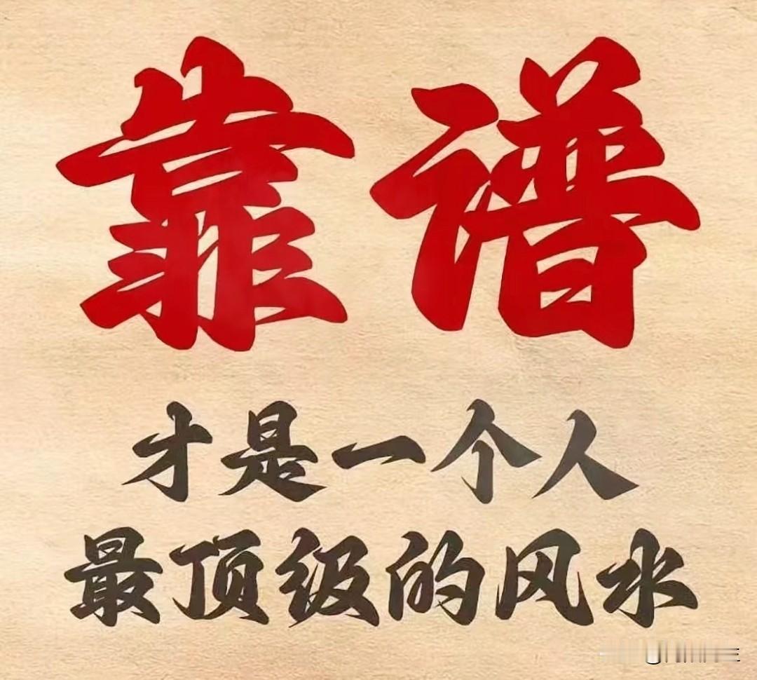 我觉得人最优秀的品质，不是多聪明多能干，而是靠谱和善良。靠谱是遇事不躲，答应的事