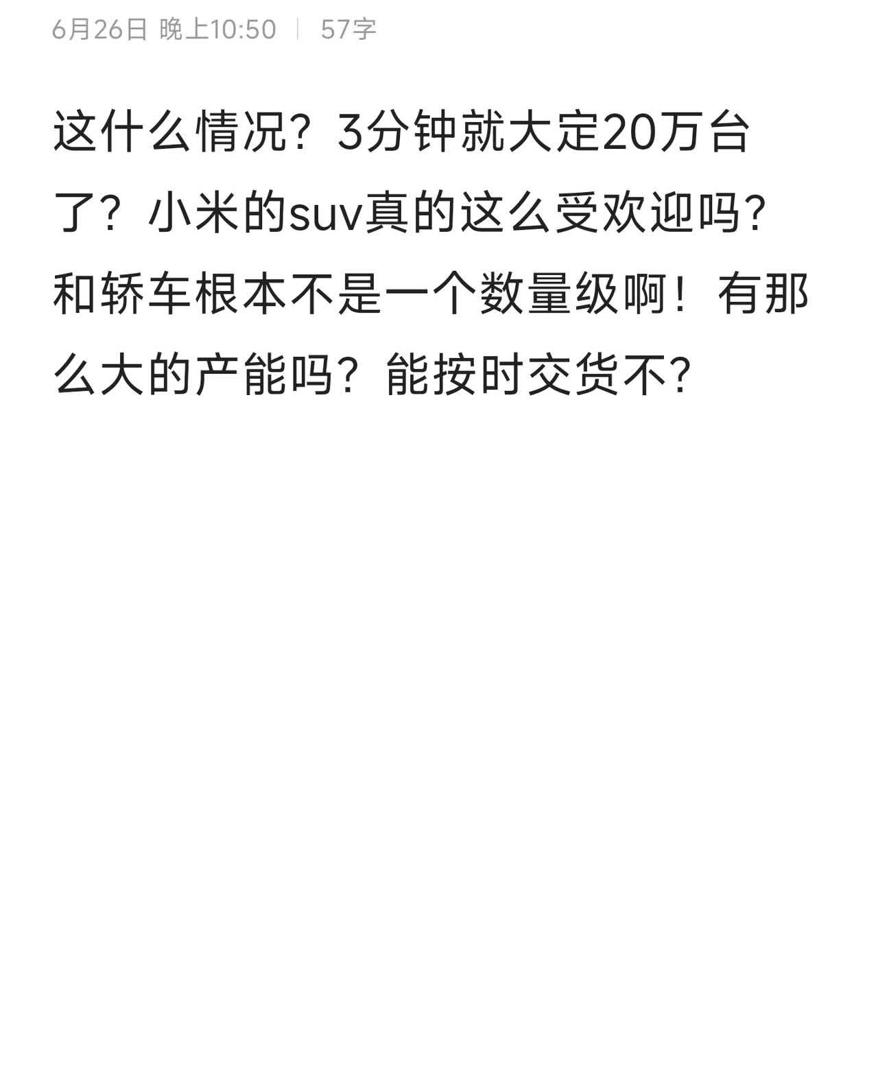 这什么情况？3分钟就大定20万台了？小米的suv真的这么受欢迎吗？和轿车根本不是