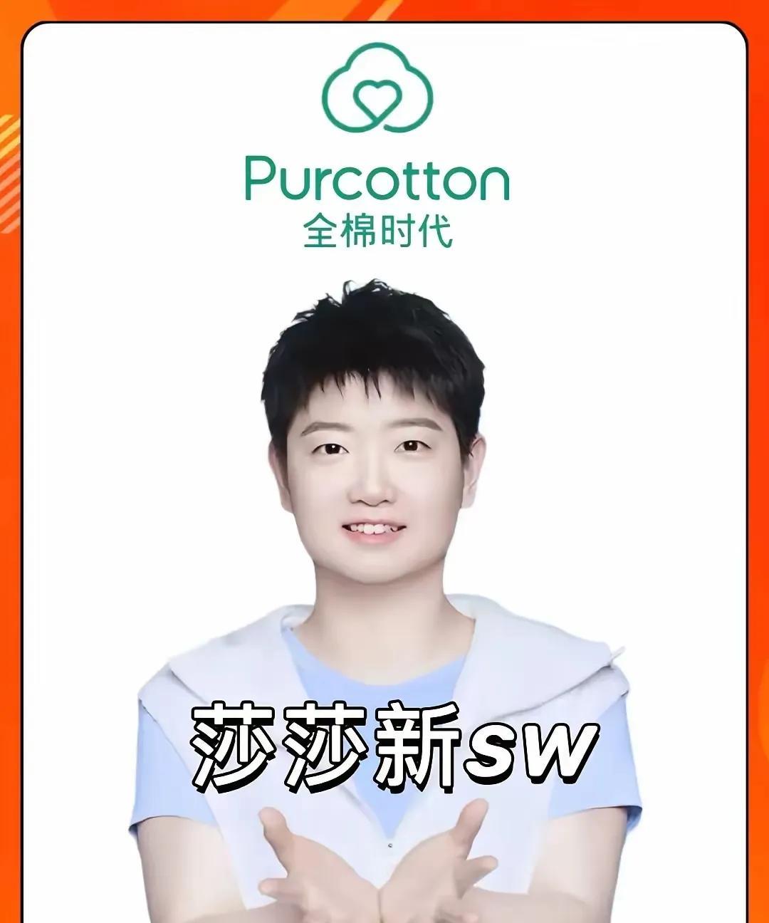 全棉时代是不是打算签约孙颖莎呀？孙颖莎在美妆圈可是很厉害的，代言过理肤泉、半亩
