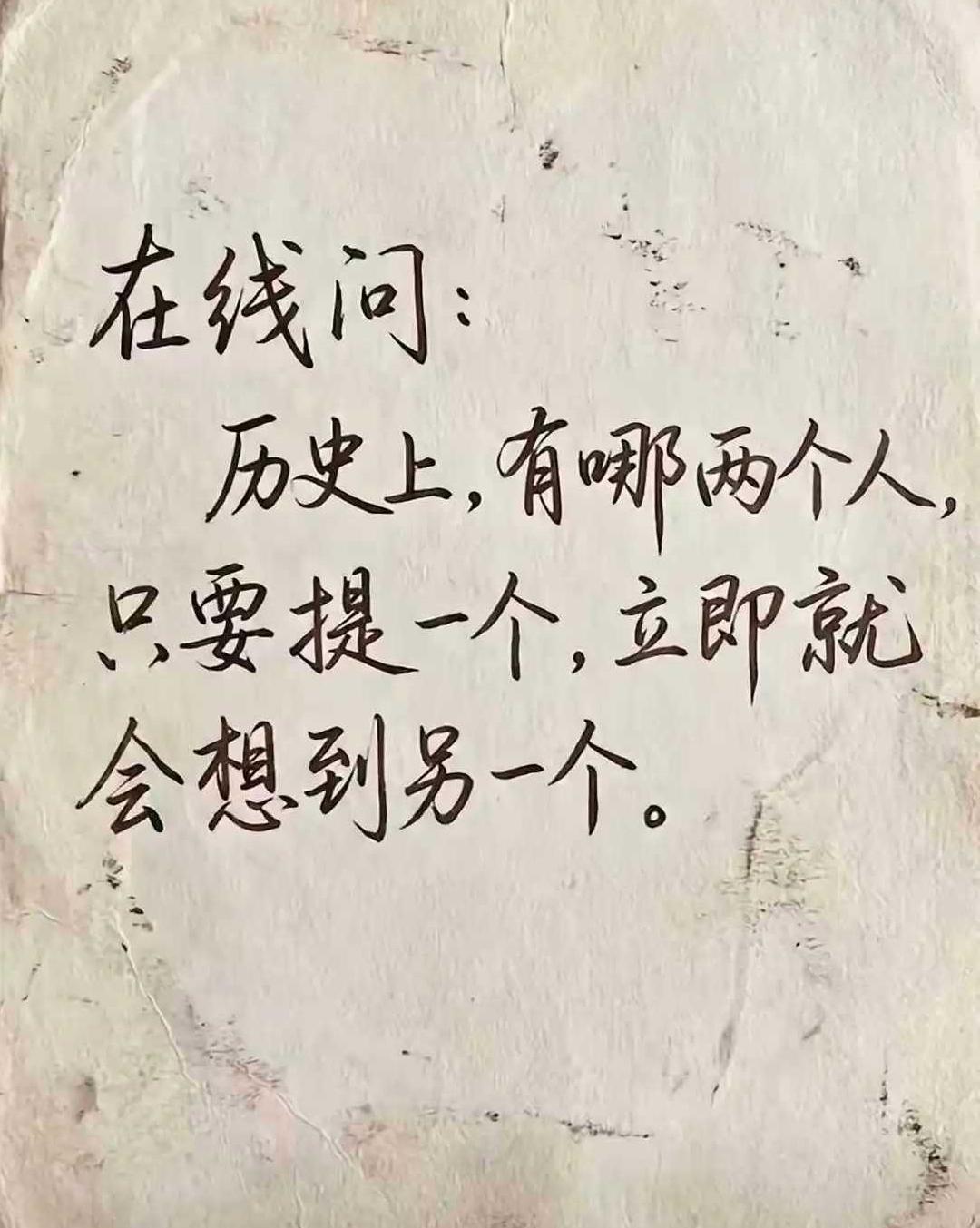 历史上有哪些人，只要提一个，就能想到另一个。精卫？填海？