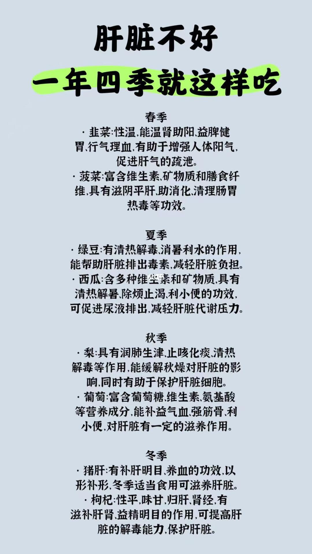 肝脏不好，一年四季就这样吃！