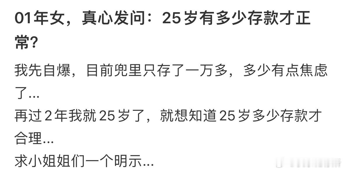 25岁有多少存款才正常❓​​​
