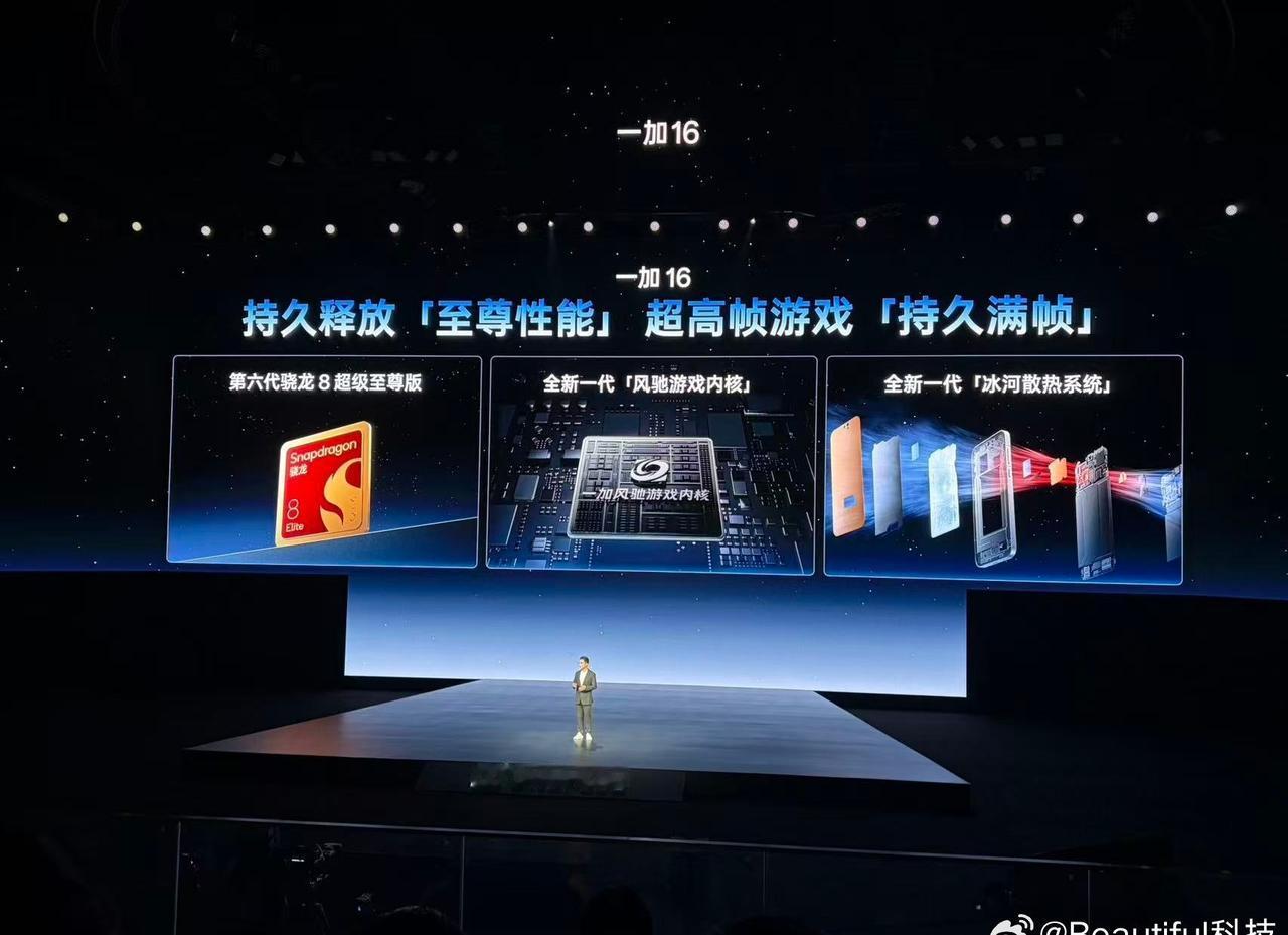 发布会才开始直接就是重点！一加16真的太懂我了为了打造更强的游戏体验性能