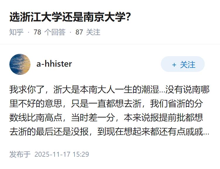 选浙江大学还是南京大学？
