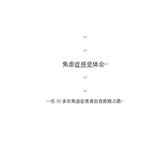 第一次谈焦虑症
