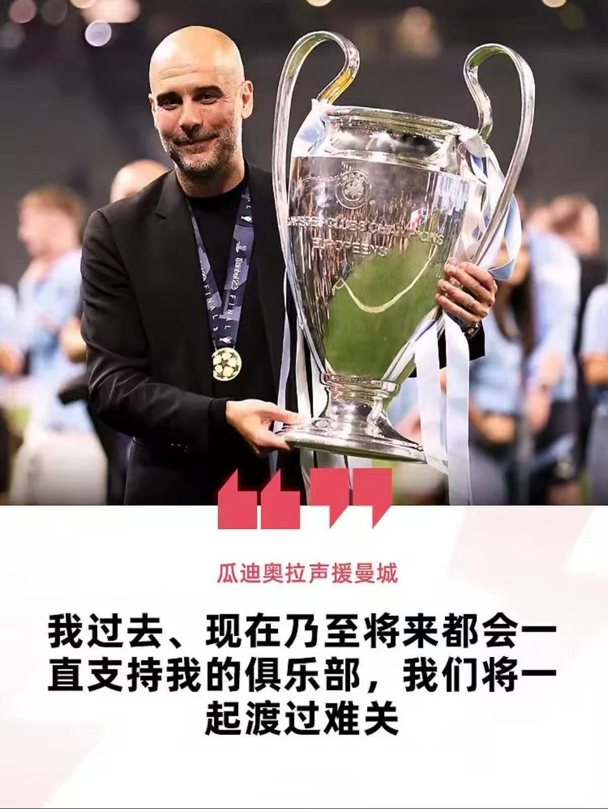 瓜迪奥拉声援曼城：我永远都在你们身后，我们会一起渡过难关足球曼城北京时间9月3