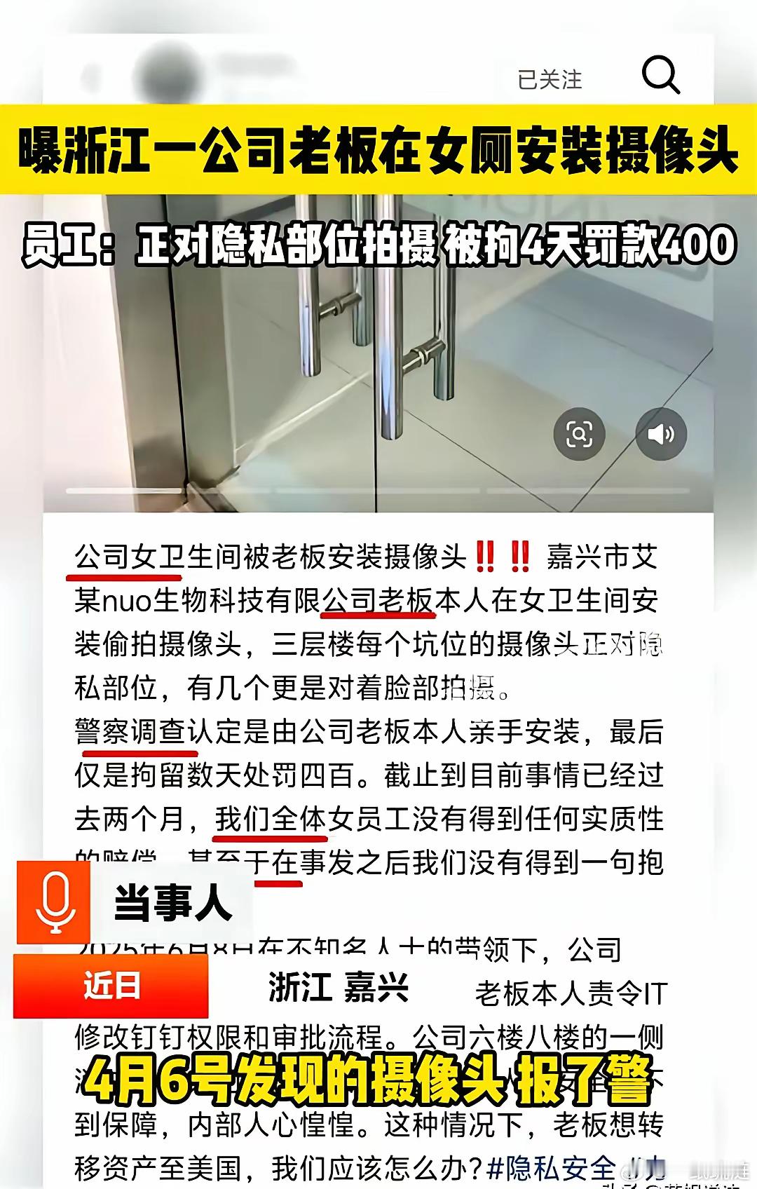 浙江，老板在公司女厕每个坑位安装摄像头，镜头正对女员工隐私部位和脸部。​事情败露