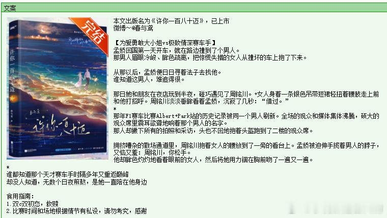 754.《许你一百八十迈》春与鸢晋江已完结。看了两章就无法忍受了，女主撞了车看