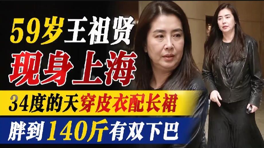 为啥34度穿皮衣？因为这是王祖贤，不是内娱红毯。8月5日的上海，路人短袖淌汗