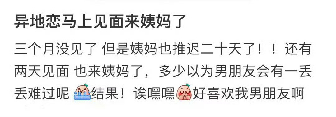 异地恋马上见面来姨妈了