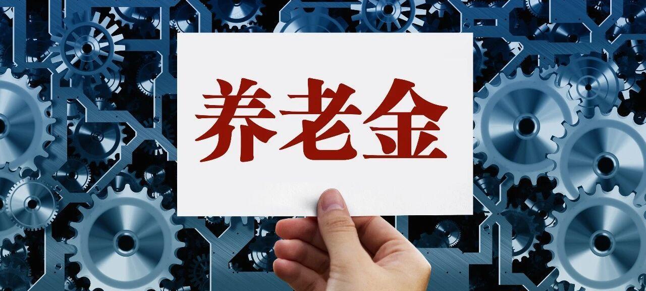 9月18日，人社部与财政部关于2026年上调退休人员基本养老金的通知正式公布之前