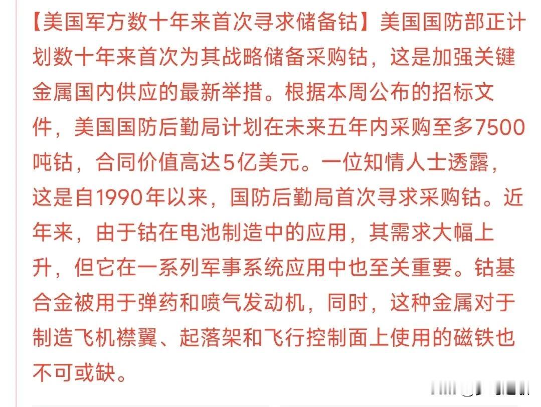 今天A股小金属板块又要爆了，美国正在寻求储备钴金属美国都开始储备钴金属了说明