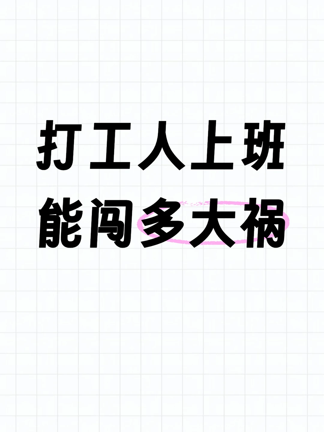 人怎么能捅这么大的篓子！