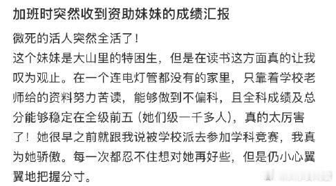 加班时突然收到资助妹妹的成绩汇报​​​​