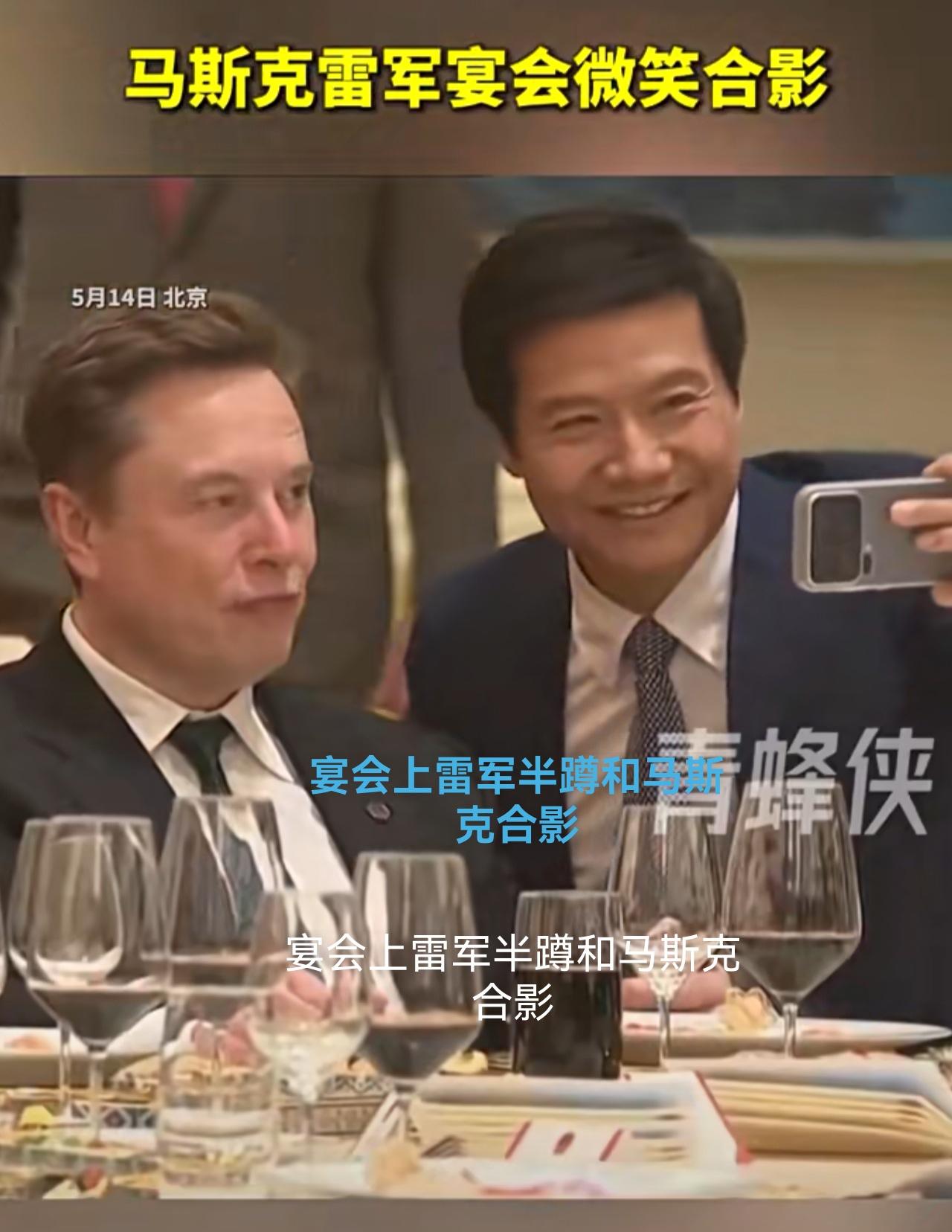 宴会上雷军半蹲微笑和马斯克合影！马斯克微笑配合眨眼，睁一只眼闭一只眼。[捂脸哭]