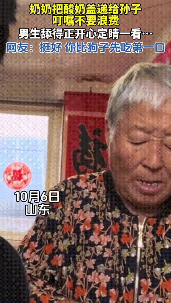 笑不活了！山东，奶奶打开酸奶后直接把盖子递给了孙子，并且叮嘱他不要浪费，孙子接过