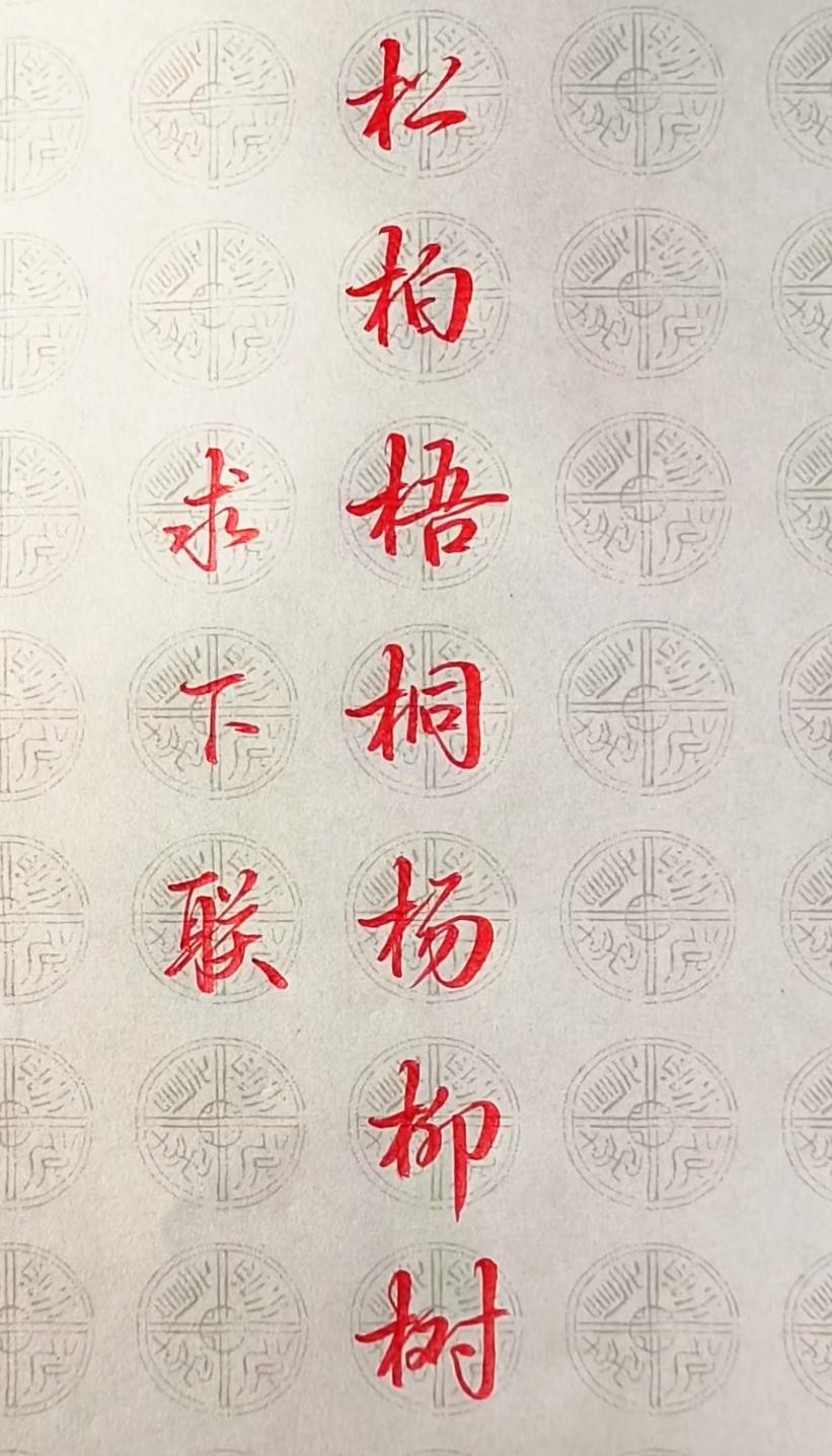 高难度对对联，能对出来的是高手。上联：松柏梧桐杨柳树下联：