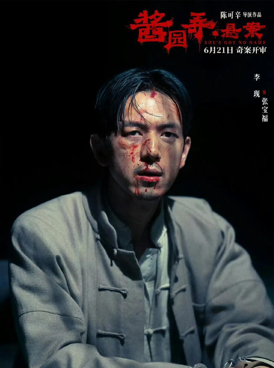 说的是他在电影《酱园弄》里面的人设，彻彻底底的大反派！跟之前《人生若如初见》里