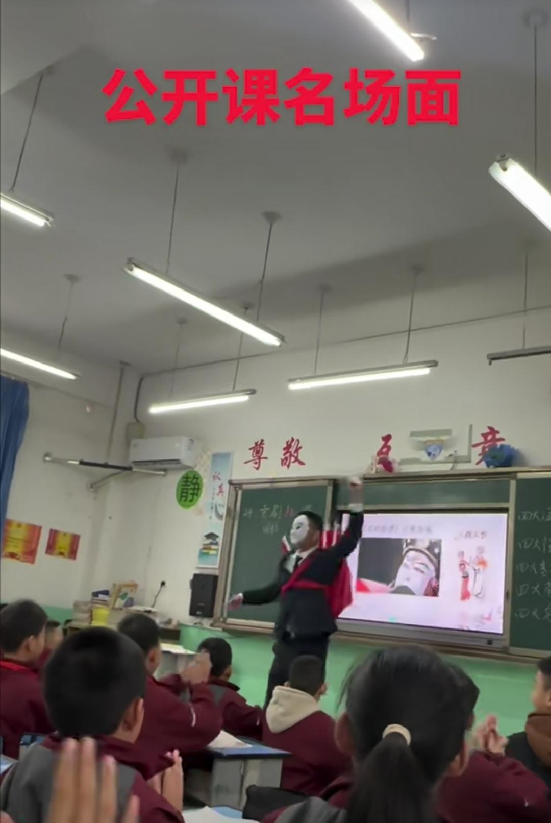 真难为这个老师了，公开课上表演京剧变脸！外表上看一堂课生动有趣，妙趣横生，实则