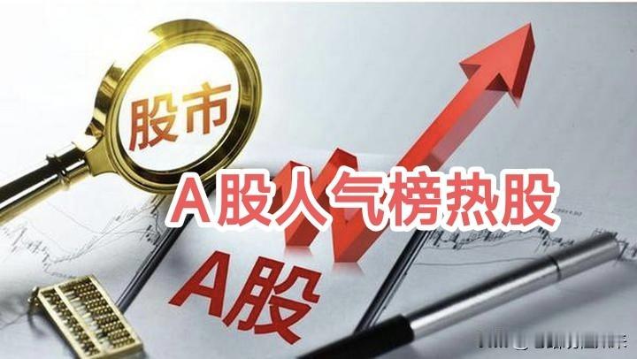 东方财富网A股人气热股榜1.亨通光电，+10.00%，今日首板，CPO概念