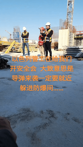 中国工人在以色列🇮🇱建筑工地打工干活。以色列工地主管负责人告诉这些中国工人