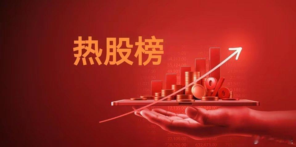 1.3东方财富热度榜TOP10一、商业航天十大热门股1，久之洋2，泰尔股份3，飞