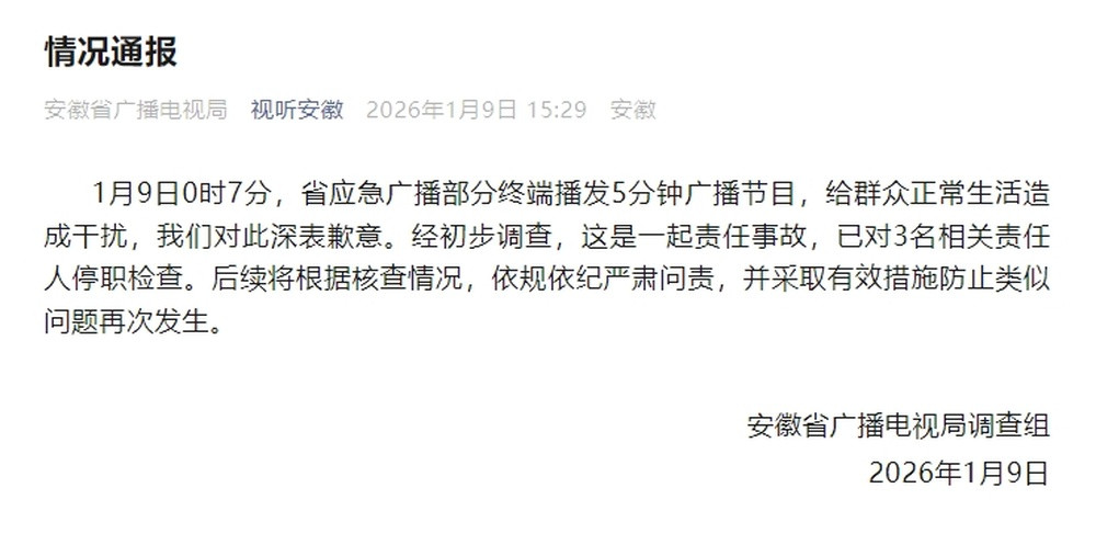 安徽省应急广播深夜播发5分钟节目, 给群众正常生活造成干扰, 官方: 3人被停职