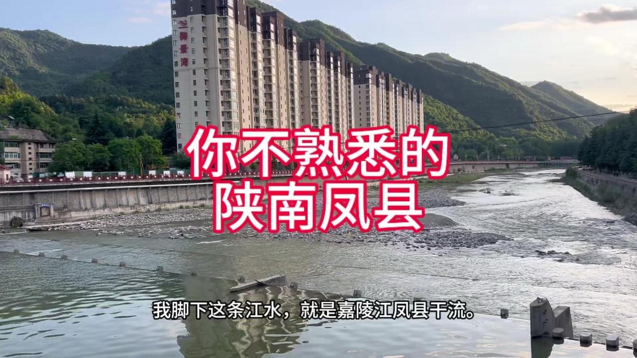 很多人不知道，秦岭深处藏着一座宝藏小城。它是陕西宝鸡凤县，古称凤州，更是千里嘉陵