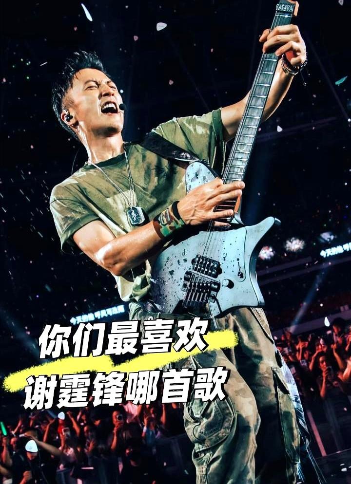 看巡演排期的时候，真的有点愣住。谢霆锋这两年全国到处开唱，《活着VIVA》《谢