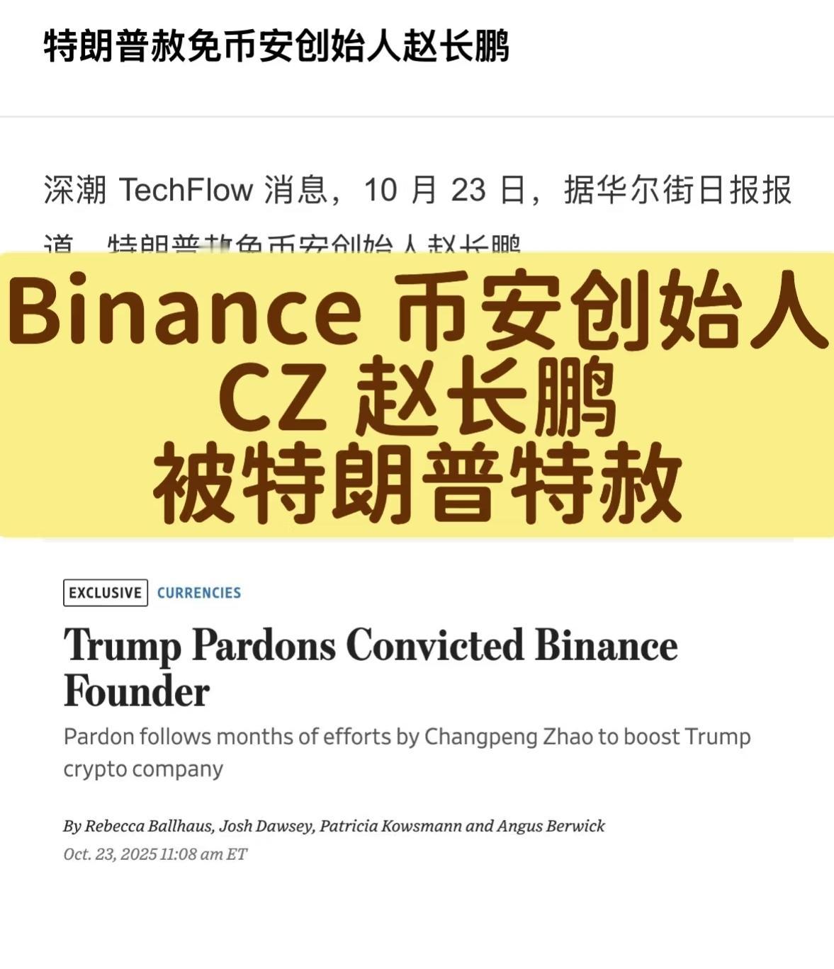历史性一刻!华尔街日报刚曝出大消息:川子动用赦免了币安创始人赵长鹏。BNB直