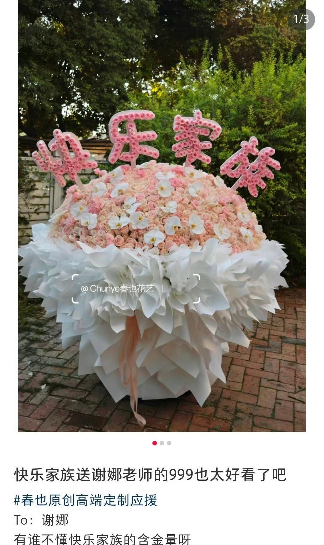 快乐家族送谢娜的花快乐家族给谢娜送的花看到了快乐家族送谢娜的花，好大一束