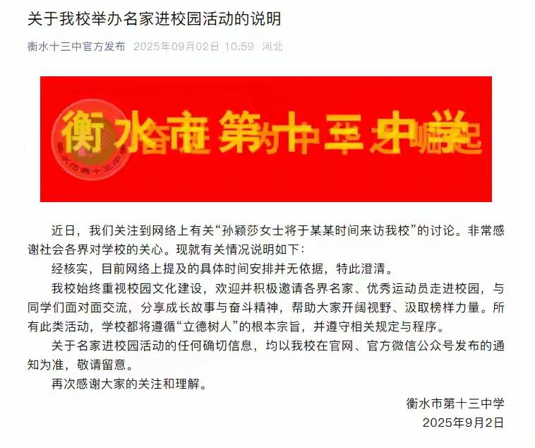 衡水十三中的回应来了！近日网上盛传孙颖莎没有等第三轮乒超联赛结束就提前返京，是