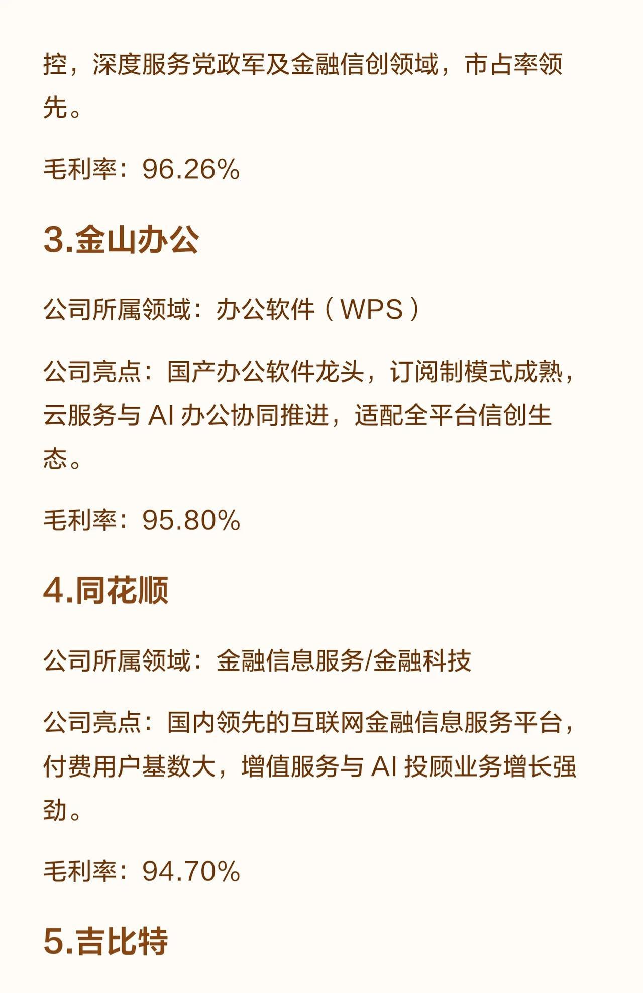 A股10大高毛利科技公司的核心信息总结（按序号排列）：1.中望软件：-领域：工业