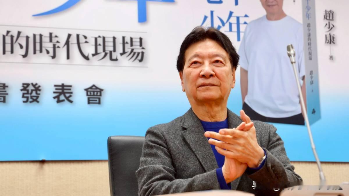 “终于听到赵少康对美国一句硬气的话”！赵少康：台美贸易协定立即废弃，立法院谁敢通