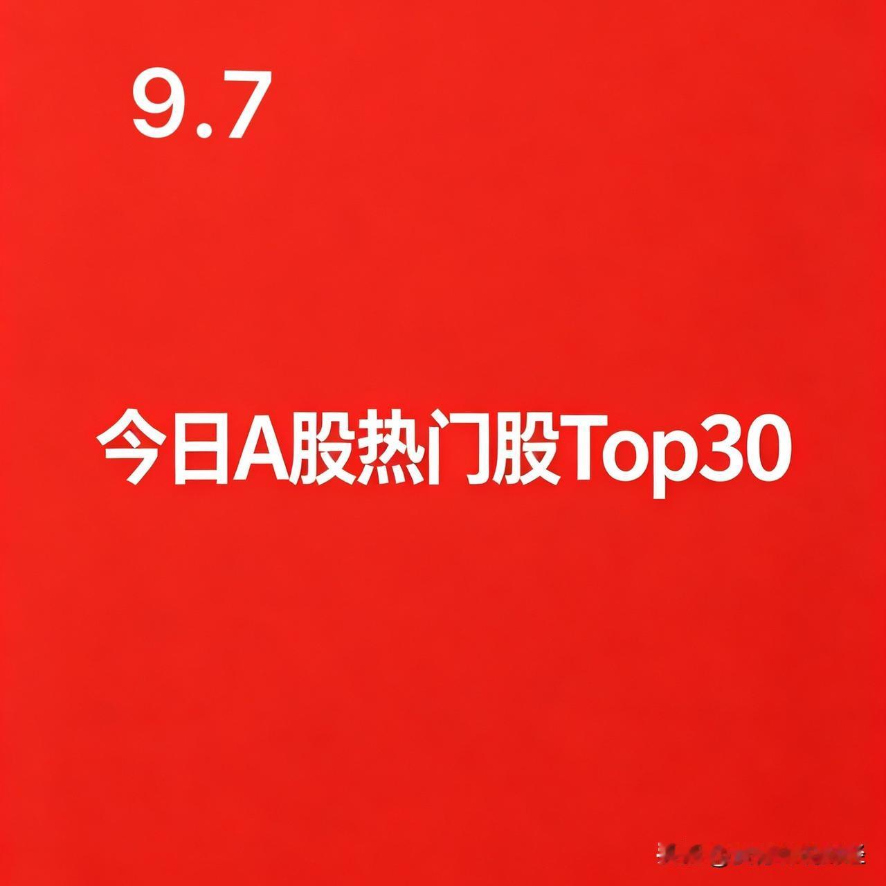 2026‑09‑07盘面人气热门股Top30:1.中际旭创｜光模块/算力硬