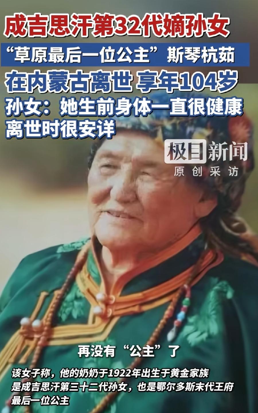 斯琴杭茹去世，成吉思汗第32代嫡孙女，看了她的正宗蒙古长相，开始相信新疆维吾尔族
