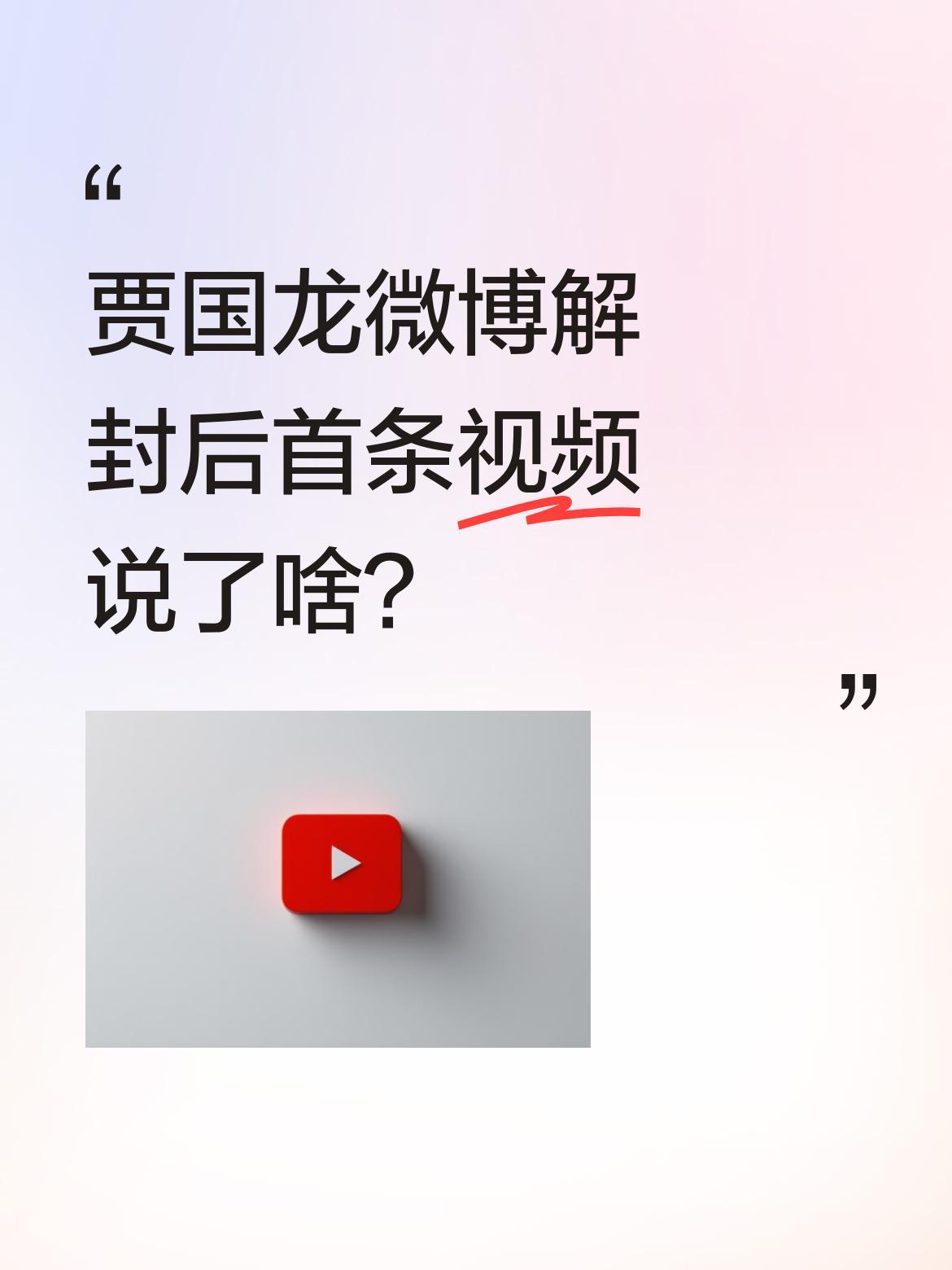 贾国龙微博解封后首条视频说了啥？2月5日，西贝创始人贾国龙在解封后的首条视频中