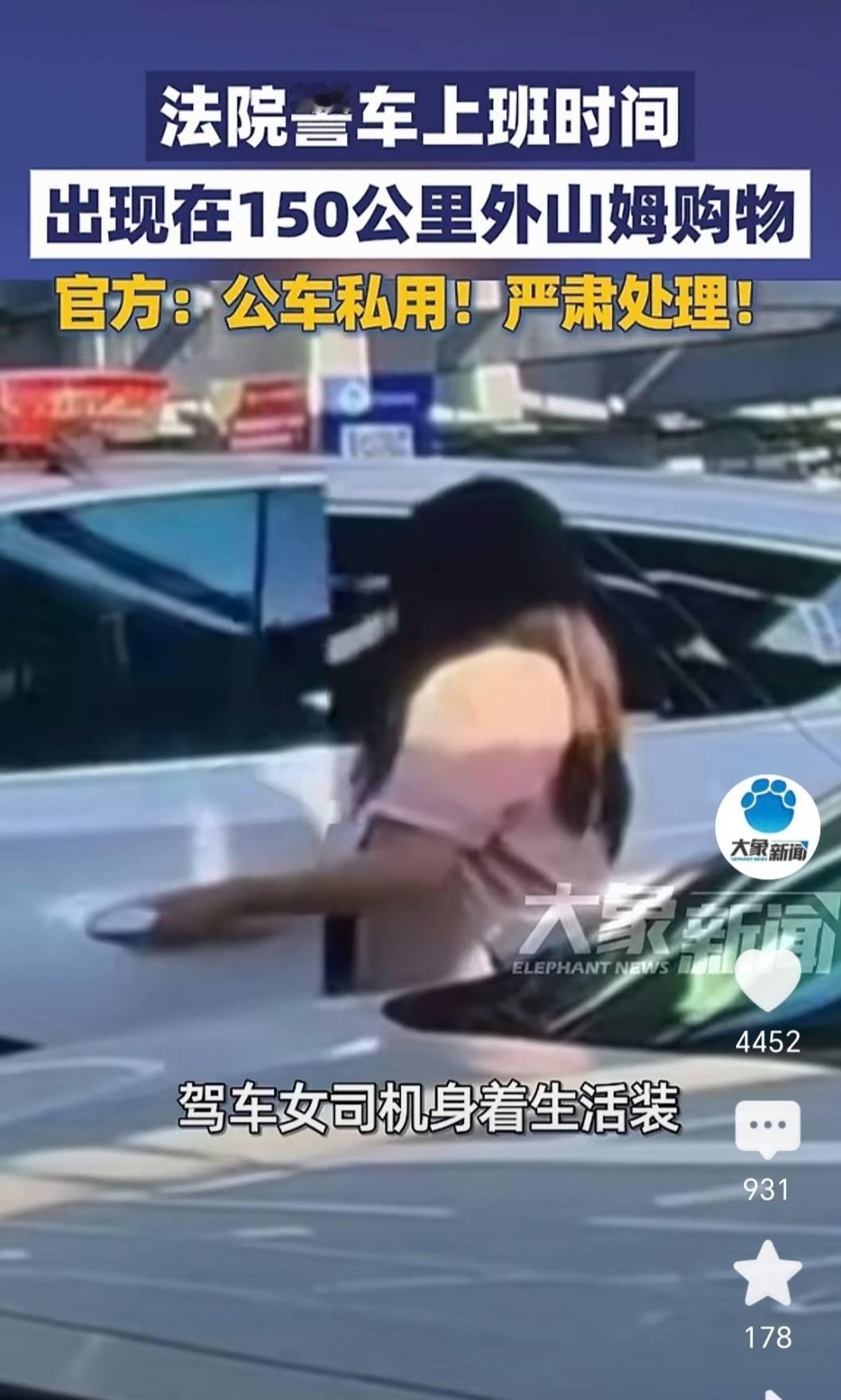 有网友和媒体反映某法院工作人员存在公车私用问题，引发社会关注。经法院核查，9月1