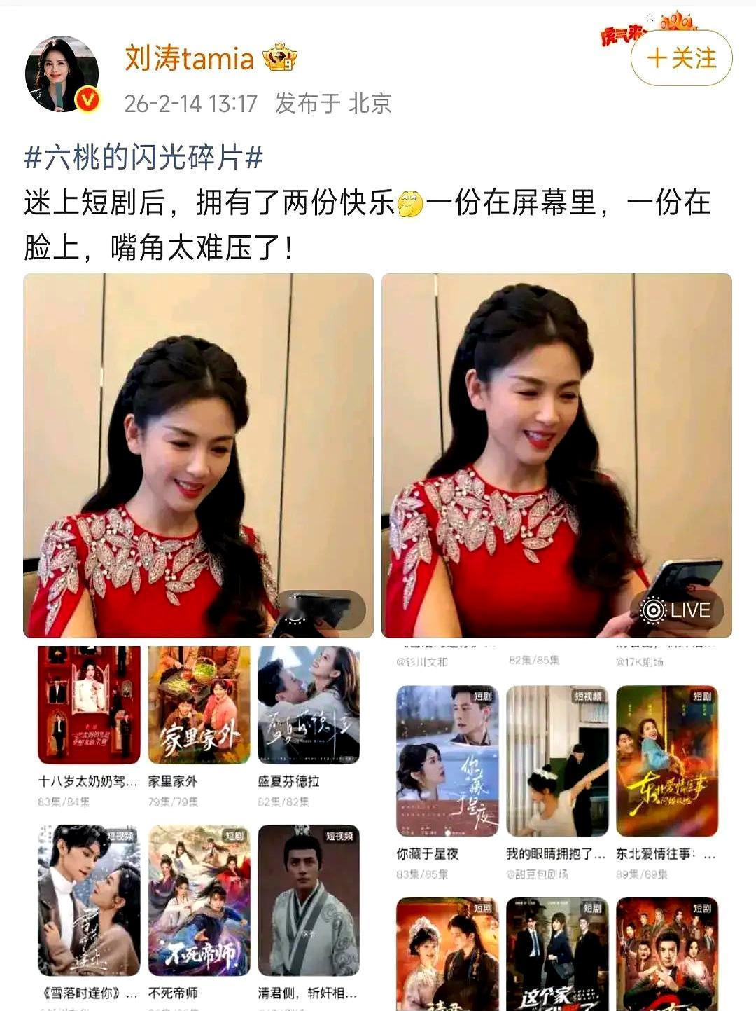 情人节，刘涛没秀恩爱，反倒因为“刷短剧上头”冲上热搜。综艺录制间隙，她就抱