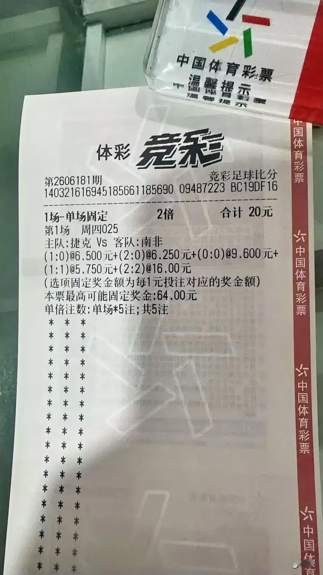 我老婆又又又中奖了，虽然金额不多，但是她的运气确实很好！昨天老婆买了捷克V