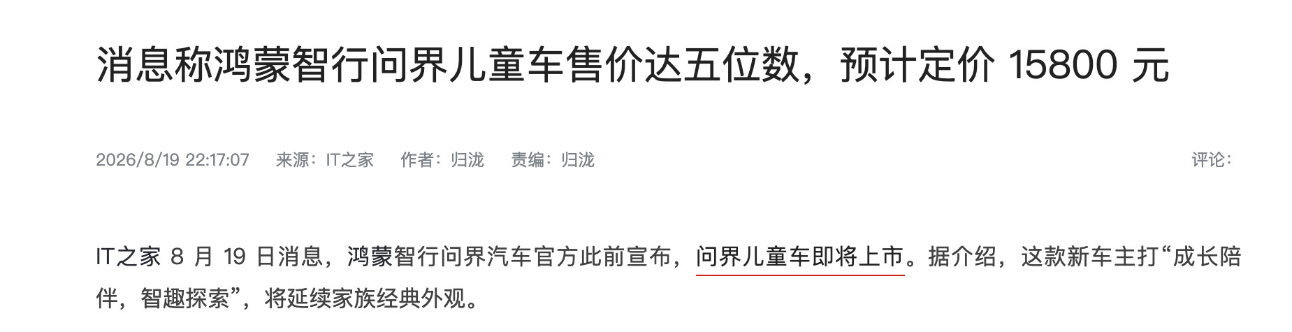 传问界儿童车售价达五位数，预计定价15800元