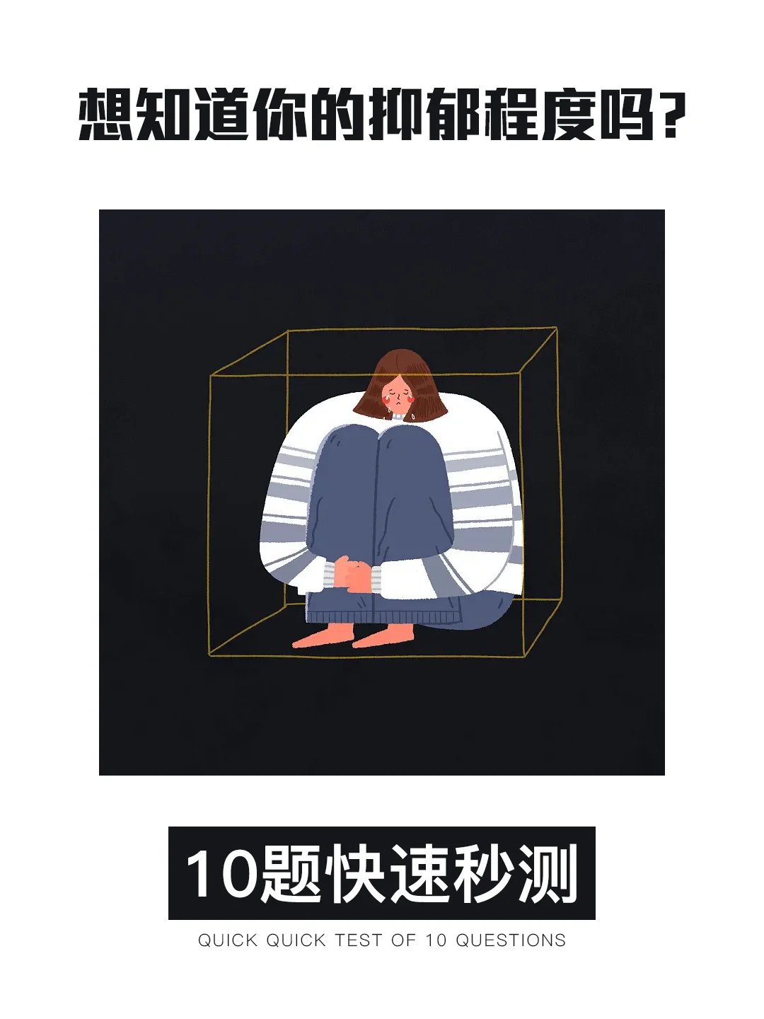 专业抑郁自测量表｜10题看出你的抑郁指数