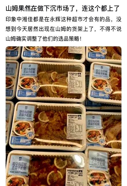 堆头一抬，愣住了。连这种地摊味的单品，都摆进了山姆。现在，山姆开始做下沉市场，这话一点不虚。价格牌压