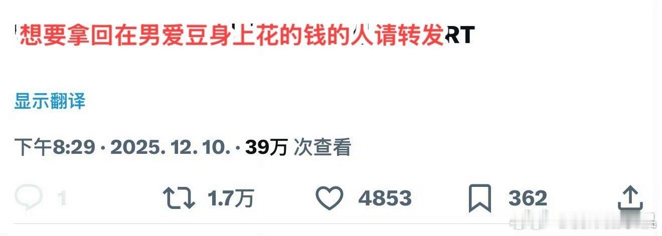 想要拿回在男爱豆身上花的钱的人请转发