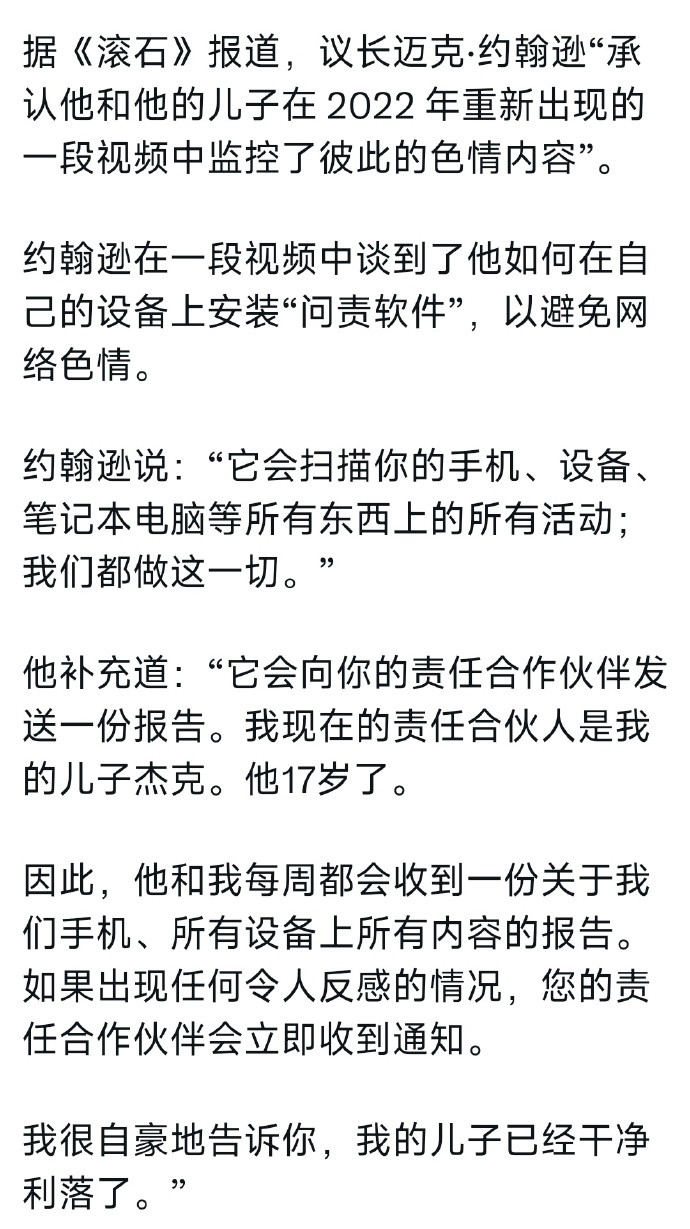美国众议院议长迈克尔·约翰逊（MikeJohnson）和17岁的儿子互相监控对
