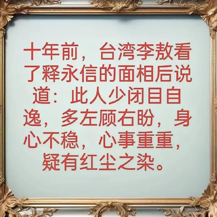 不得不说，李敖的嘴是真毒，但看人也是真的准！原来李敖十年前就对释永信做过点评
