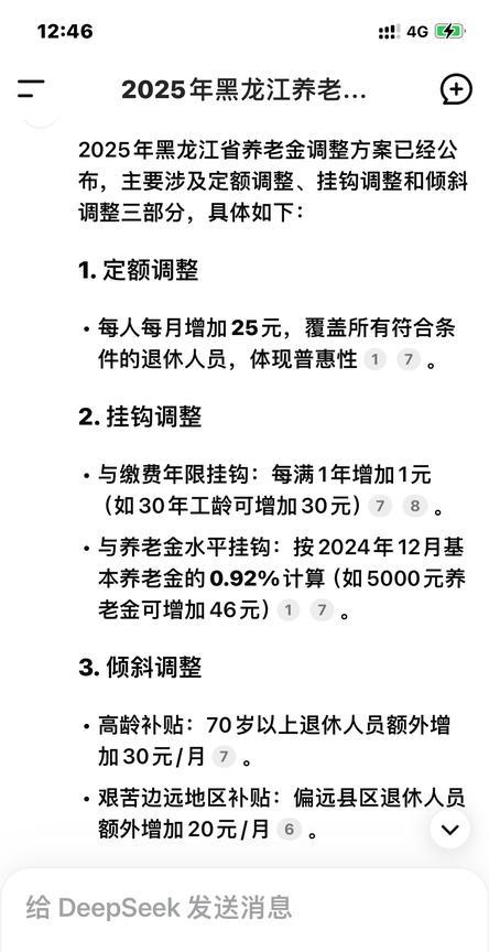 2025年黑龙江省养老金调整方案：主要涉及定额调整、挂钩调整和倾斜调整三部分，具